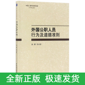 外国公职人员行为及道德准则