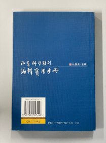 社会科学期刊编辑实用手册