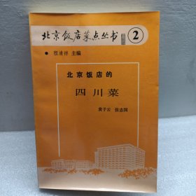 北京饭店菜点丛书2