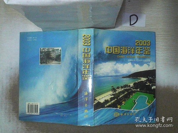 2003中国海洋年鉴