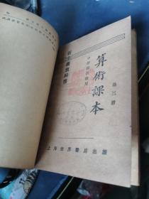 小学高级学生用 新主义算术课本 1-4册 合订本 民国十七年出版