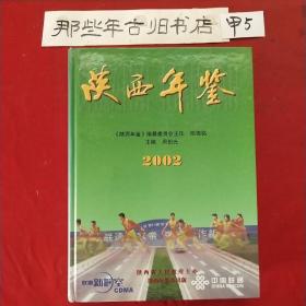 陕西年鉴2002年