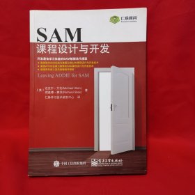 SAM课程设计与开发