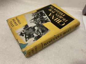 1939年初版 / 中国为自由而战 China Fights for Freedom/原书衣