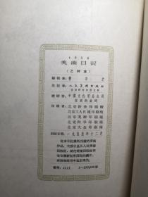 [日记本]1956美术日记（乙种本）；
曹辛之编辑，1955年12月人民美术出版社出版，布面精装，扉页毛笔签赠结婚纪念（个人收藏，品相良好），书体漂亮，内页干净完整无笔迹，不缺页，每页均印有名家美术作品。