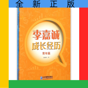 李嘉誠成長經(jīng)歷(共2冊)