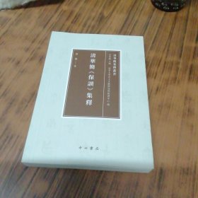 清华简《保训》集释（书内有几页笔痕）
