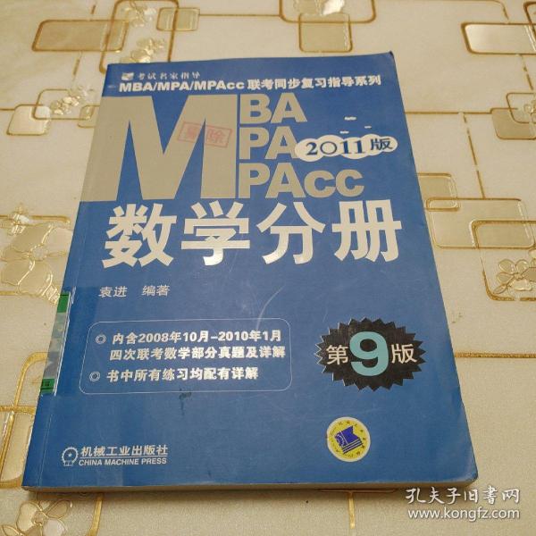 MBA、MPA、MPAcc联考同步复习指导系列