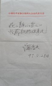 解放军总后勤部政治部创作室专业画家，国家一级美术师，著名油画家谭涤夫墨迹(中国美协签)
