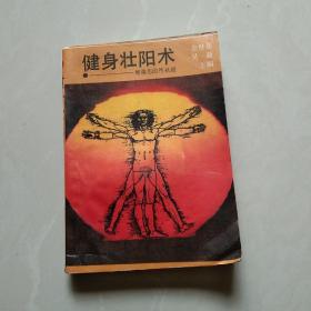 健身壮阳术