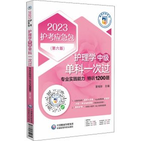 护理学(中级)单科一次过 专业实践能力特训0题(第6版) 2023作者9787521432961