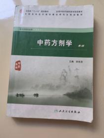 全国高等医药教材建设研究会规划教材：中药方剂学（第2版）