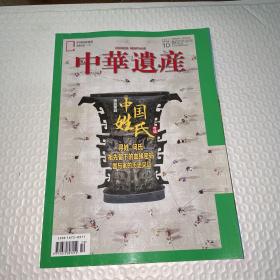 中华遗产杂志2021年10月 总第192期 中国姓氏专辑