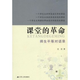 【正版图书】课堂的革命：师生平等对话录沈思9787214066350江苏人民出版社2014-02-01（文）