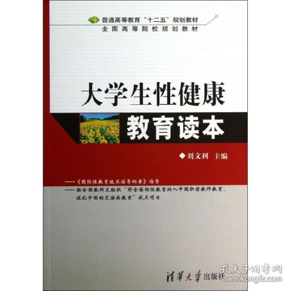 大学生性健康教育读本/普通高等教育“十二五”规划教材·全国高等院校规划教材