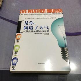 是你，制造了天气：气候变化的历史与未来