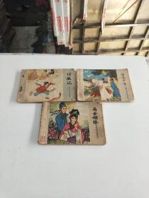 聊斋志异故事选(绘画版连环画)：两世姻缘，白衣少年，讨狐记(3本合售)(229号)