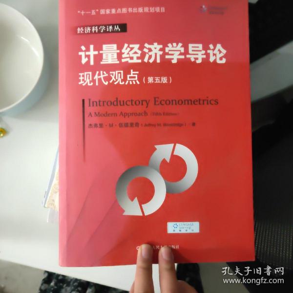 计量经济学导论：现代观点（第五版）/经济科学译丛；“十一五”国家重点图书出版规划项目