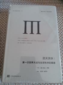 理想国译丛045：滔天洪水-第一次世界大战与全球秩序的重建