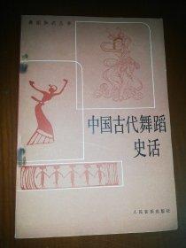 中国古代舞蹈史话