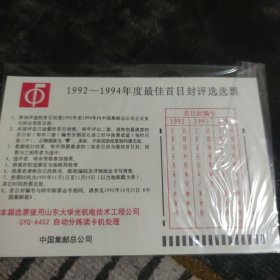 中国集邮总公司明信片：1992-1994年度最佳首日封评选选票（贴1992-7邮票20分，未使用）保真