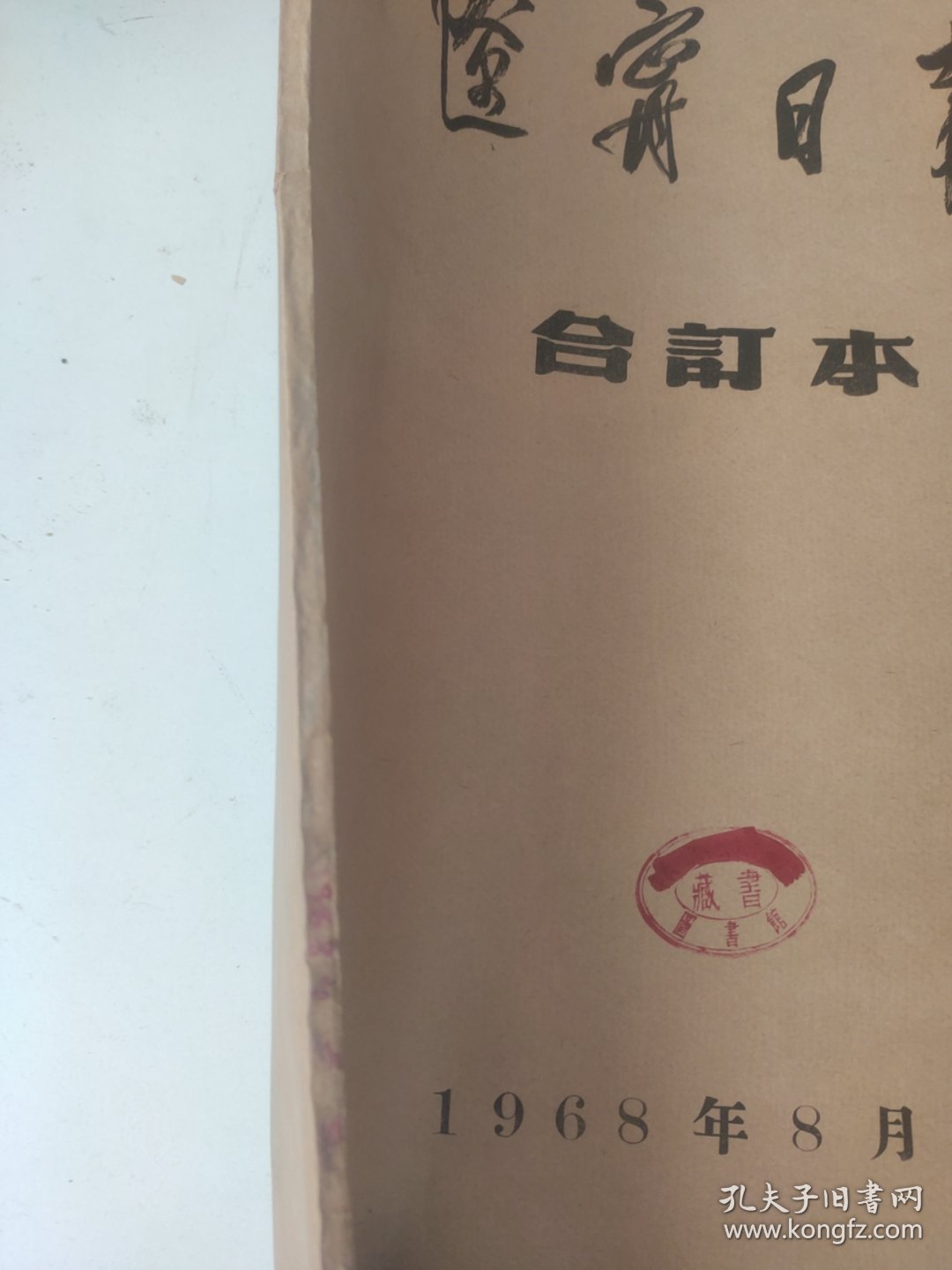 辽宁日报1968年8月