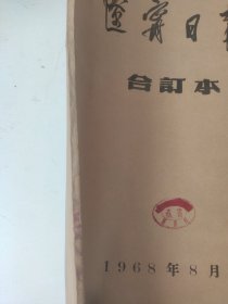 辽宁日报1968年8月