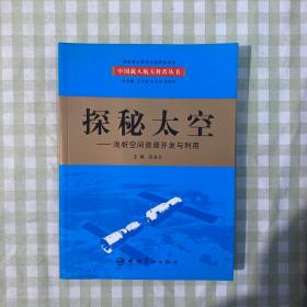 探秘太空：浅析空间资源开发与利用