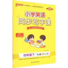 21春小学学霸同步写字课-英语四年级下（人教版）