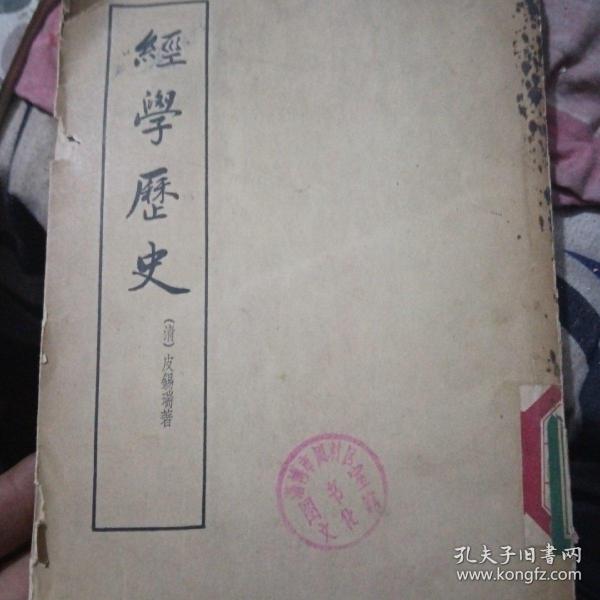 经学历史