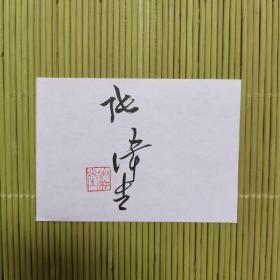 张伟生，上海书法家协会副主席、《书与画》杂志执行主编、上海吴昌硕艺术研究会副会长、上海书画院画师。上海书法家协会副主席（题名钤印）