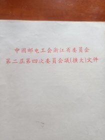 （1956年）中国邮电工会浙江委员会第二届第四次委员会议扩大文件