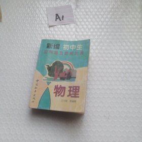 新编初中生应用题及题解词典.物理