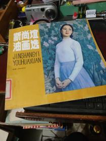 靳尚谊油画选