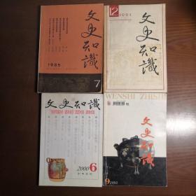 文史知识（1985.7、1991.12、2000.6、2002.9）  四期合售