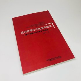 政府管理社会化改革研究:基于“国家与社会关系”的视角