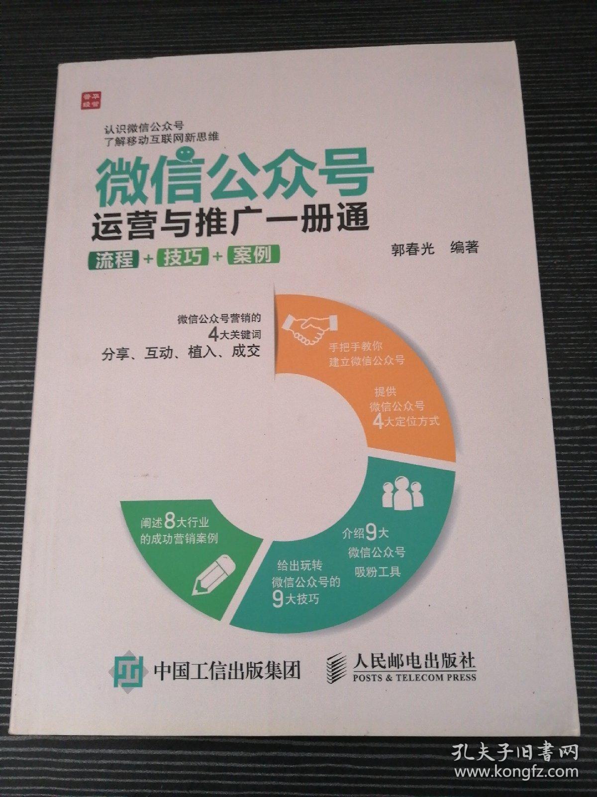 微信公众号运营与推广一册通 流程 技巧 案例