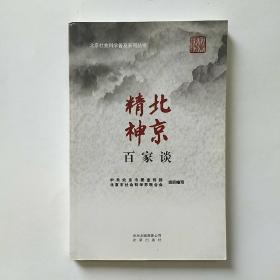 北京社会科学普及系列丛书：北京精神百家谈