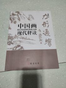 力形通绘:中国画底层要素和结构要义的现代释读