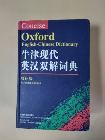 牛津现代英汉双解词典：The Concise Oxford English-Chinese Dictionary