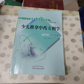 少儿推拿中药方剂学