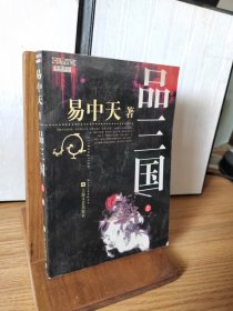 品三国（上）