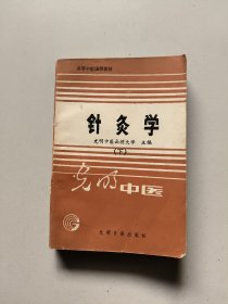 针灸学(下册、光明)