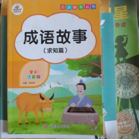 启蒙教育丛书注音彩绘版成语故事全四册