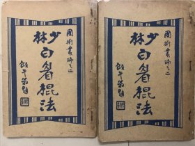 民国武术书国术丛编之二《少林白眉棍法》两册全，顺丰包邮