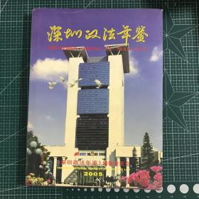 深圳政法年鉴2005【精装】
