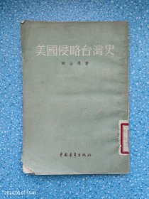 美国侵略台湾史（1955年一版一印）