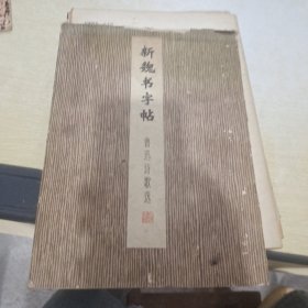 新魏书字帖