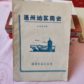 通州地区简史（征求意见稿）