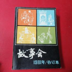 故事会 1981年合订本